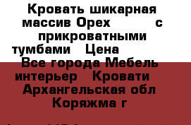 Кровать шикарная массив Орех 200*210 с прикроватными тумбами › Цена ­ 35 000 - Все города Мебель, интерьер » Кровати   . Архангельская обл.,Коряжма г.